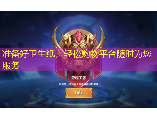 準(zhǔn)備好衛(wèi)生紙，輕松購物平臺(tái)隨時(shí)為您服務(wù)