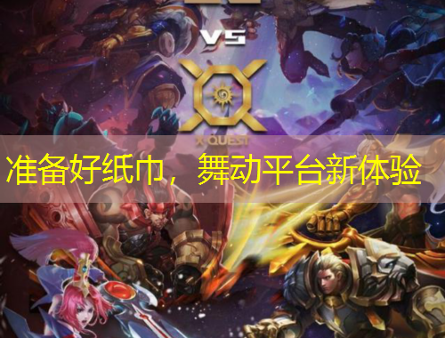 準(zhǔn)備好紙巾，舞動(dòng)平臺(tái)新體驗(yàn)