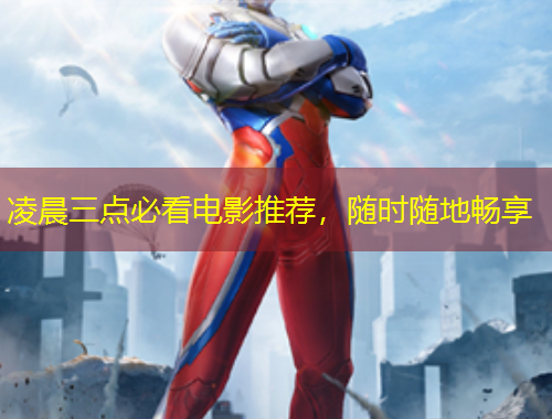 凌晨三點(diǎn)必看電影推薦，隨時(shí)隨地暢享