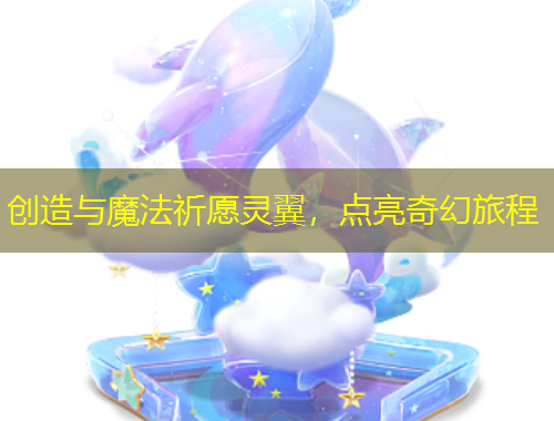 創(chuàng)造與魔法祈愿靈翼，點亮奇幻旅程