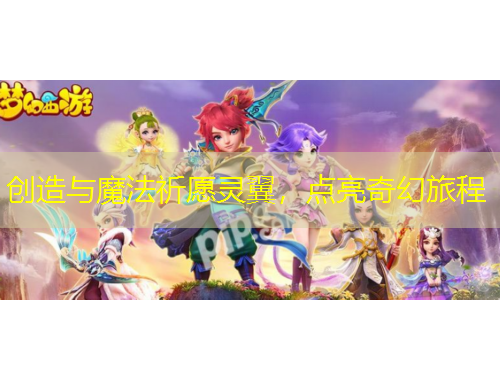 創(chuàng)造與魔法祈愿靈翼，點亮奇幻旅程