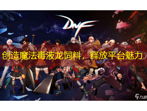 創(chuàng)造魔法毒液龍飼料，釋放平臺魅力