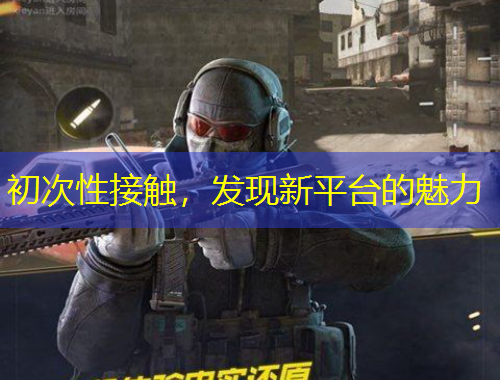 初次性接觸，發(fā)現(xiàn)新平臺(tái)的魅力