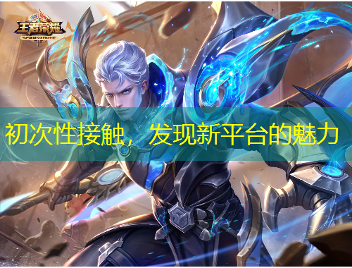 初次性接觸，發(fā)現(xiàn)新平臺(tái)的魅力