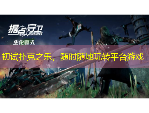 初試撲克之樂，隨時隨地玩轉(zhuǎn)平臺游戲