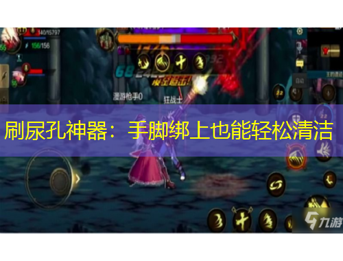 刷尿孔神器：手腳綁上也能輕松清潔