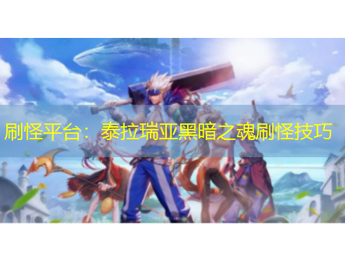 刷怪平臺：泰拉瑞亞黑暗之魂刷怪技巧