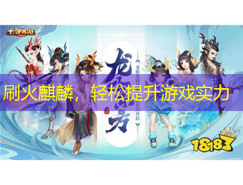 刷火麒麟，輕松提升游戲?qū)嵙? title=