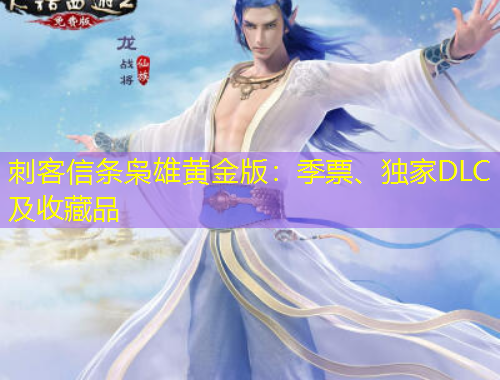 刺客信條梟雄黃金版：季票、獨(dú)家DLC及收藏品