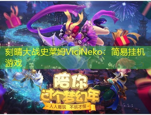 刻晴大戰(zhàn)史萊姆ViciNeko：簡易掛機游戲