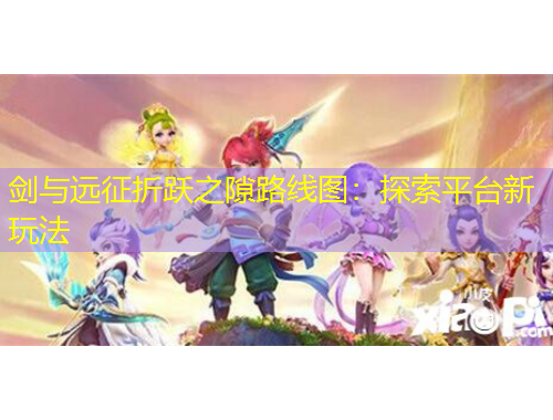 劍與遠征折躍之隙路線圖：探索平臺新玩法