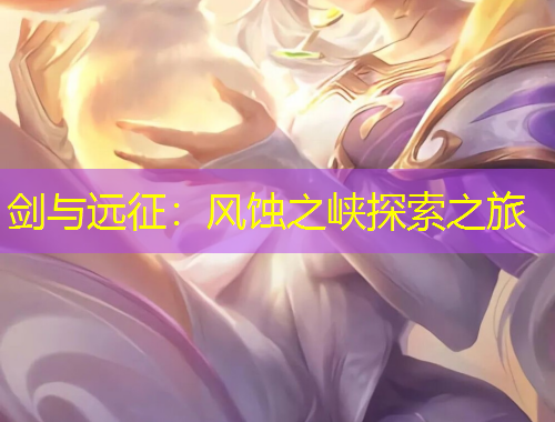 劍與遠征：風(fēng)蝕之峽探索之旅