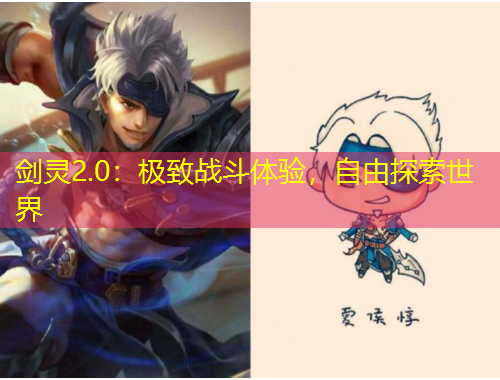 劍靈2.0：極致戰(zhàn)斗體驗，自由探索世界