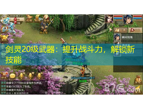 劍靈20級武器：提升戰(zhàn)斗力，解鎖新技能