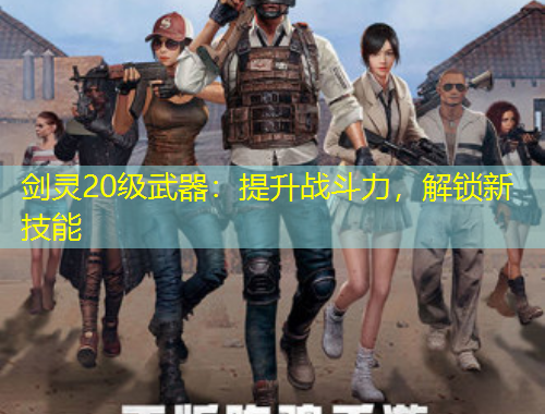 劍靈20級(jí)武器：提升戰(zhàn)斗力，解鎖新技能