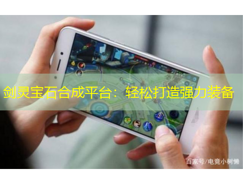 劍靈寶石合成平臺：輕松打造強力裝備