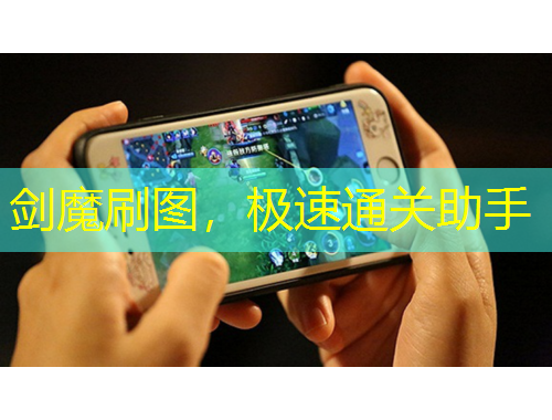 劍魔刷圖，極速通關(guān)助手