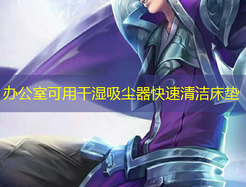 辦公室可用干濕吸塵器快速清潔床墊