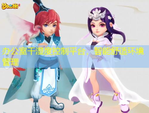 辦公室干濕度控制平臺(tái)，智能舒適環(huán)境管理