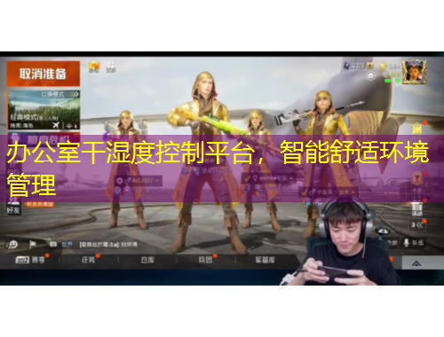 辦公室干濕度控制平臺(tái)，智能舒適環(huán)境管理