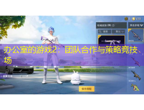 辦公室的游戲2：團隊合作與策略競技場