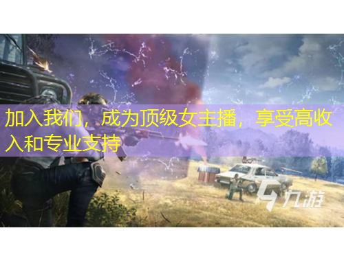 加入我們，成為頂級女主播，享受高收入和專業(yè)支持