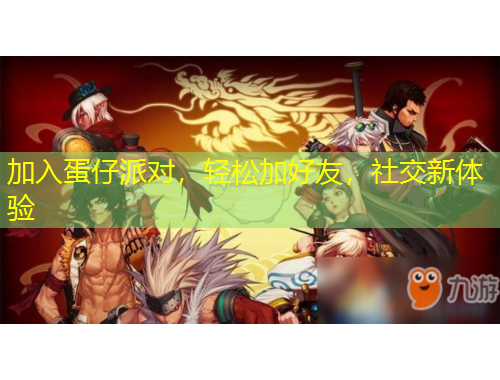 加入蛋仔派對，輕松加好友，社交新體驗(yàn)