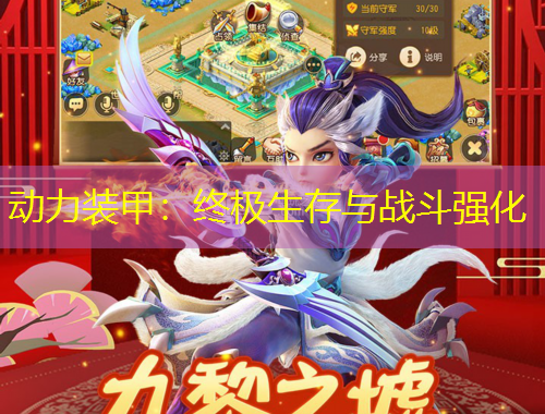 動力裝甲：終極生存與戰(zhàn)斗強化