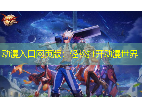 動漫入口網(wǎng)頁版：輕松打開動漫世界