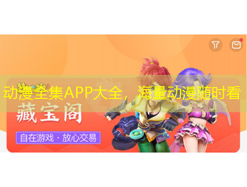 動漫全集APP大全，海量動漫隨時看