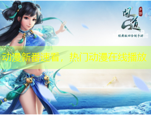 動(dòng)漫新番速看，熱門動(dòng)漫在線播放