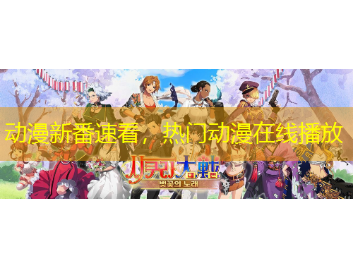 動(dòng)漫新番速看，熱門動(dòng)漫在線播放