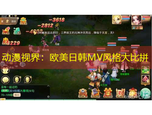 動漫視界：歐美日韓MV風(fēng)格大比拼