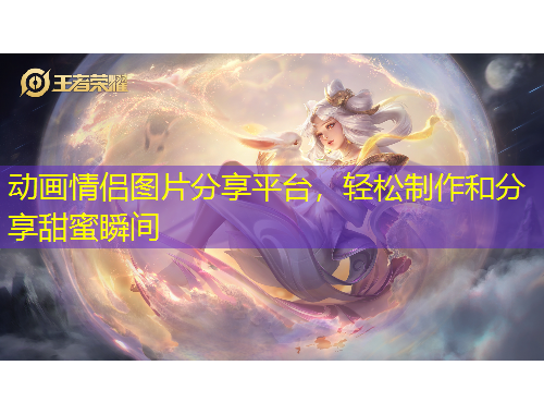 動(dòng)畫情侶圖片分享平臺(tái)，輕松制作和分享甜蜜瞬間