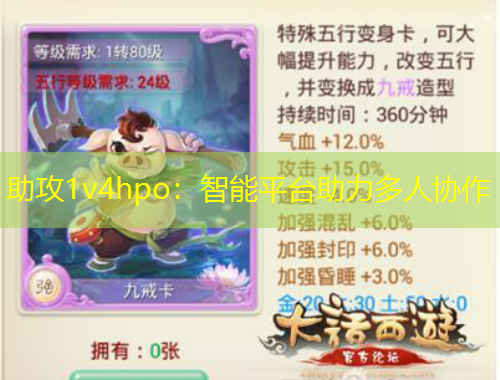 助攻1v4hpo：智能平臺(tái)助力多人協(xié)作