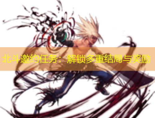北斗邀約任務(wù)：解鎖多重結(jié)局與獎(jiǎng)勵(lì)