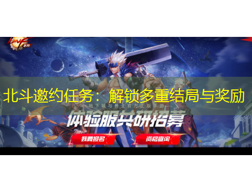 北斗邀約任務(wù)：解鎖多重結(jié)局與獎(jiǎng)勵(lì)