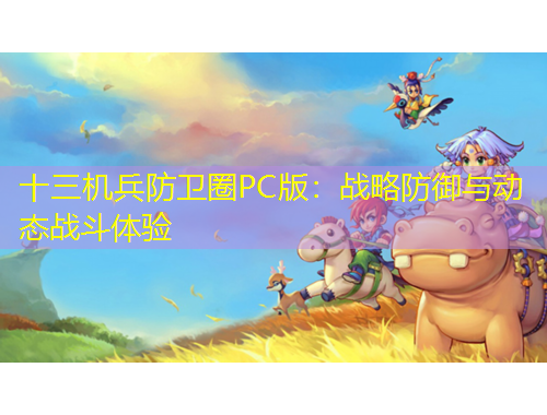 十三機兵防衛(wèi)圈PC版：戰(zhàn)略防御與動態(tài)戰(zhàn)斗體驗