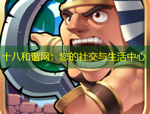 十八和諧網(wǎng)：您的社交與生活中心