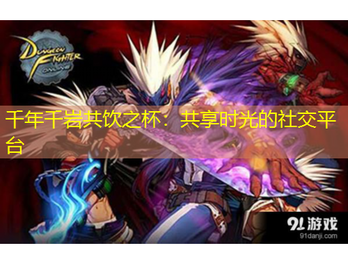 千年千巖共飲之杯：共享時光的社交平臺