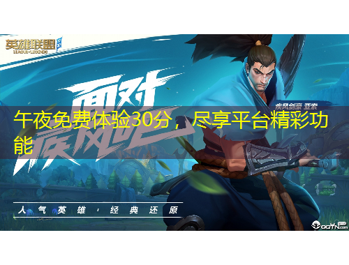 午夜免費體驗30分，盡享平臺精彩功能