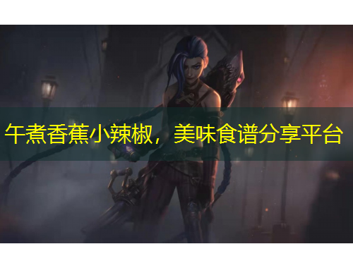 午煮香蕉小辣椒，美味食譜分享平臺