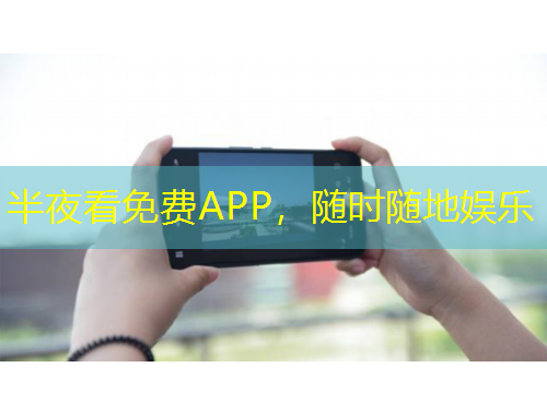 半夜看免費APP，隨時隨地娛樂