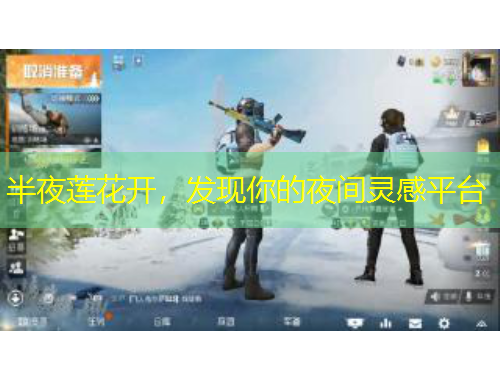 半夜蓮花開，發(fā)現(xiàn)你的夜間靈感平臺