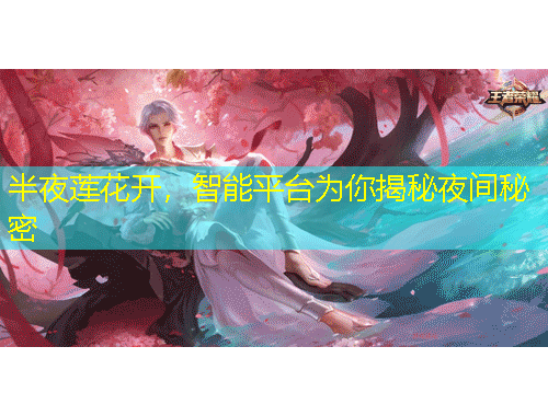 半夜蓮花開(kāi)，智能平臺(tái)為你揭秘夜間秘密
