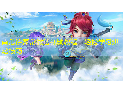 南瓜餅家常做法視頻教程，輕松學習烘焙技巧