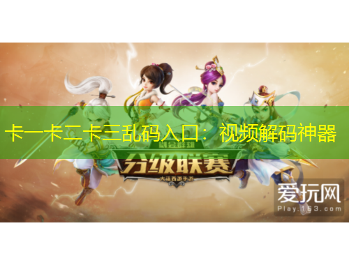 卡一卡二卡三亂碼入口：視頻解碼神器