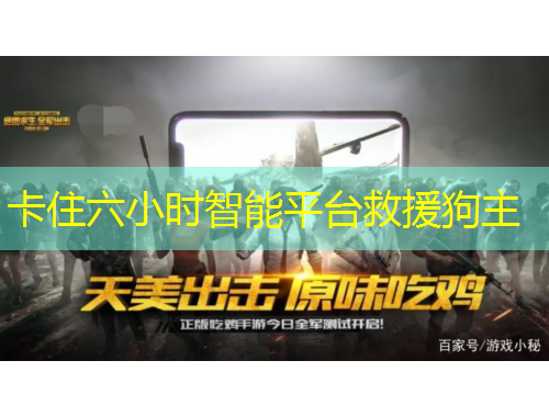 卡住六小時(shí)智能平臺(tái)救援狗主