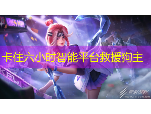 卡住六小時(shí)智能平臺(tái)救援狗主