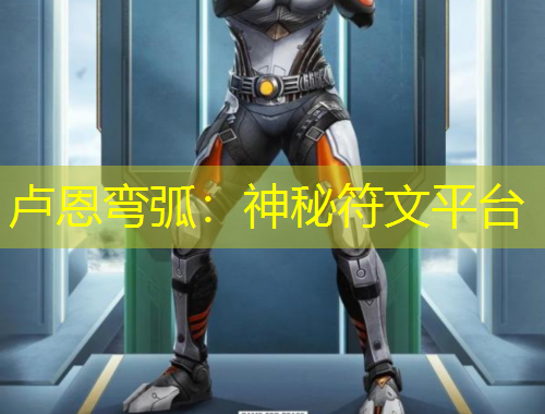 盧恩彎?。荷衩胤钠脚_